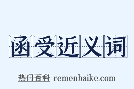 函受近义词是什么意思的图片